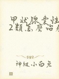 甲状腺囊性结节2类怎么治疗比较好呢