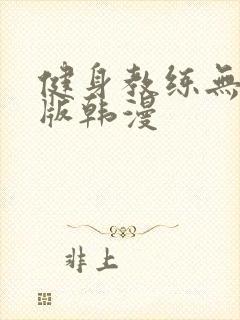 健身教练无删减版韩漫