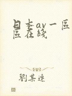 日本av一区二区在线