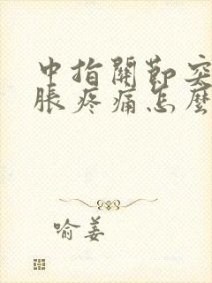 中指关节突然肿胀疼痛怎么办