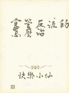 食管反流的咽炎怎么治封面