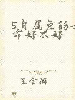 5月属兔的女性命好不好