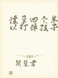 怀孕四个半月可以打掉孩子吗