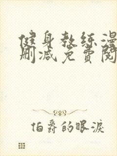 健身教练漫画无删减免费阅读