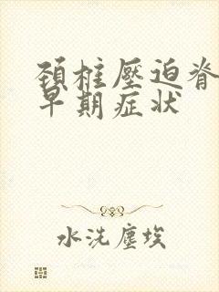 颈椎压迫脊髓的早期症状封面