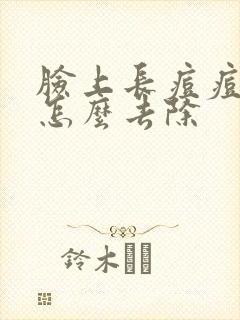 脸上长痘痘螨虫怎么去除