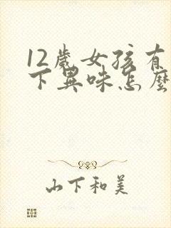 12岁女孩有腋下异味怎么办