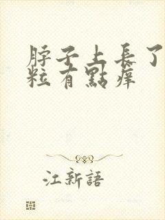 脖子上长了小肉粒有点痒