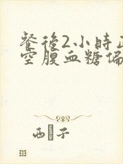 餐后2小时正常空腹血糖偏高怎么办封面