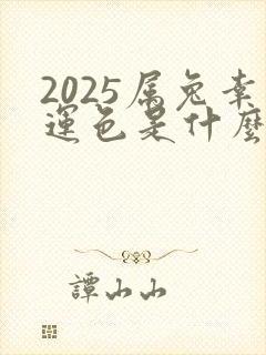 2025属兔幸运色是什么颜色封面