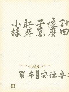 小肚子像针扎一样疼怎么回事封面