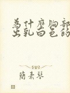 为什么胸部会挤出乳白色的水