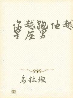 你越跑他越追的星座男封面