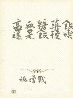 高血糖药饭前吃还是饭后吃