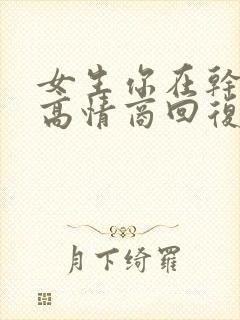 女生你在干嘛呢高情商回复