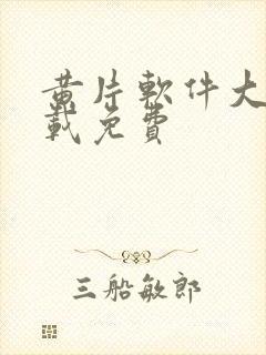 黄片软件大全下载免费封面