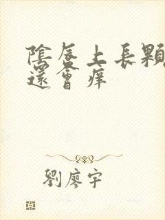 阴唇上长颗粒,还会痒