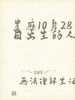 农历10月28日出生的人命运
