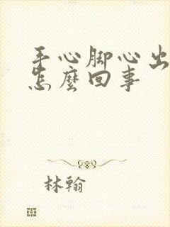 手心脚心出虚汗怎么回事