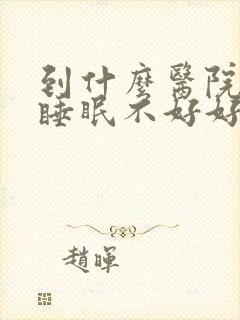 到什么医院治疗睡眠不好好封面