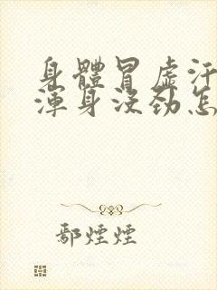 身体冒虚汗头晕浑身没劲怎么回事封面