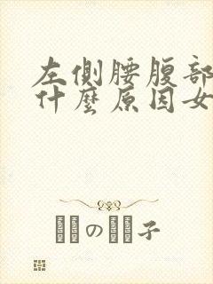 左侧腰腹部酸痛什么原因女性