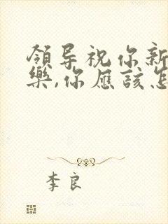 领导祝你新婚快乐,你应该怎么回复封面