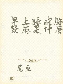 早上睡醒胳膊手发麻是什么原因