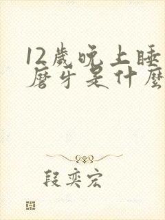 12岁晚上睡觉磨牙是什么原因