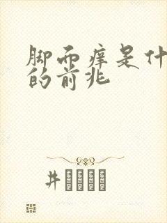 脚面痒是什么病的前兆封面