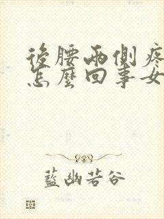 后腰两侧疼痛是怎么回事女性