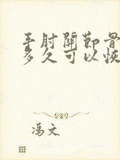 手肘关节骨折后多久可以恢复正常