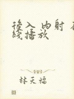 后入 内射 在线播放
