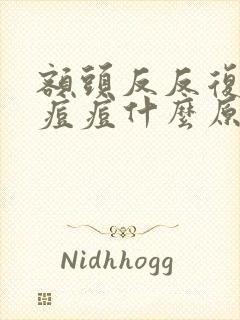 额头反反复复长痘痘什么原因