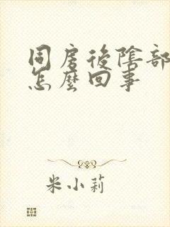 同房后阴部干疼怎么回事