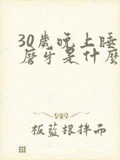 30岁晚上睡觉磨牙是什么原因