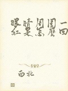 眼睛周围一圈发红是怎么回事