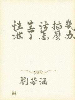 性生活插几下就泄了怎么办