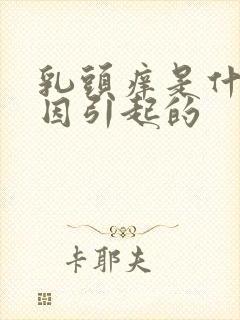 乳头痒是什么原因引起的