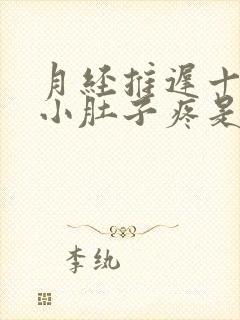 月经推迟十来天小肚子疼是怎么回事