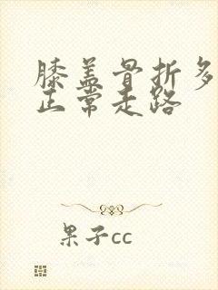 膝盖骨折多久能正常走路封面