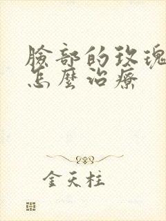 脸部的玫瑰痤疮怎么治疗