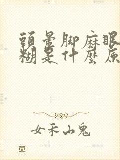 头晕脚麻眼睛模糊是什么原因封面