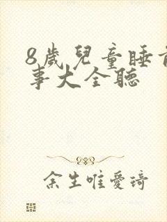 8岁儿童睡前故事大全听