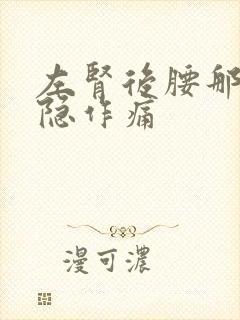 左肾后腰那里隐隐作痛