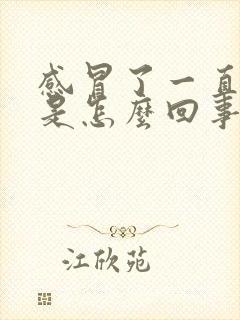 感冒了一直头疼是怎么回事封面