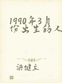 1990年3月份出生的人是什么命