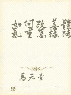 如何改善体内湿气重怎样祛除