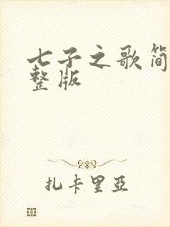 七子之歌简谱完整版