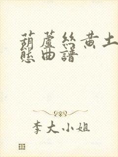 葫芦丝黄土谣动态曲谱